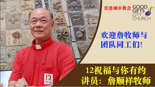 佳恩城市教会直播崇拜 2023年7月15日（第28周，星期六下午5点）