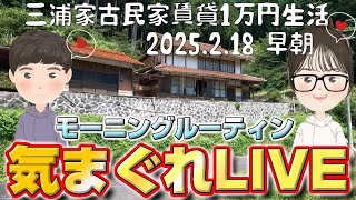 三浦家古民家賃貸１万円生活、モーニングLIVE2025.2.18