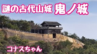 『岡山リサーチ』謎の古代山城鬼ノ城