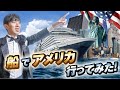 【太平洋横断】クイーンエリザベス号でアメリカに行ってみた！《東京→ロンドン飛行機なしの旅その１》