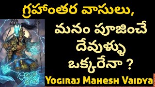 GOD (VS) ALIENS,గ్రహాంతర వాసులు, మనం పూజించే దేవుళ్ళు ఒక్కరేనా ? By Yogiraj Mahesh Vaidya