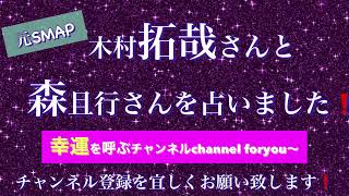 木村拓哉さんと森且行さんを占いました🔮#smap