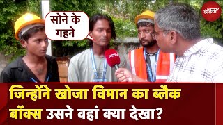 Ahmedabad Plane Crash: विमान का Black Box और मृतकों की अंतिम निशानी खोजने वालों से बातचीत