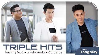 รวมเพลงTriple Hitsโดม จารุวัฒน์\u0026แกงส้ม ธนทัต\u0026ตั้ม วราวุธ l หนึ่งหัวใจ,รักเธอ24ชั่วโมง,สบายดีรึเปล่า?