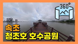 360VR 【5.7K】 #178 🇰🇷강원도여행 | 속초 청초호 호수공원 / 정자 / 엑스포 타워 / 산책로 [Insta360 ONE X]