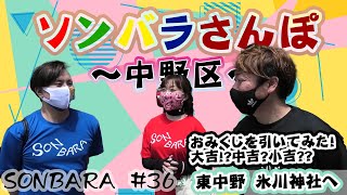 ホリデージャパンのソングバラエティ　#36「ソンバラさんぽ第二弾！　中野区編」東中野　氷川神社