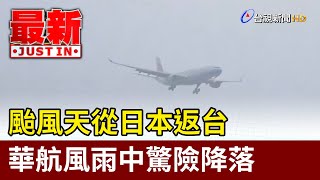 颱風天從日本返台 華航風雨中驚險降落【最新快訊】