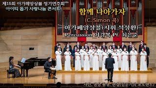 제15회 아가페앙상블 정기연주회 / 함께 나아가자(C. Simon 곡)  - 아가페앙상블(지휘 석성환) Percussion 이강복 Pf. 최은순