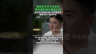 #美团宣布将为全职及稳定兼职骑手缴纳社保 ，同日京东刚成为首个为外卖骑手缴纳五险一金的平台#美团 #社保 #京东 #外卖