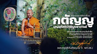 กตัญญู บุญอุทิศถวายบูรพาจารย์ - พระครูสุธีคัมภีรญาณ วิ., ผศ.ดร.