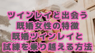 ツインレイと出会う既婚女性の特徴｜既婚ツインレイと試練の乗りる方法