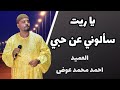 العميد احمد محمد عوض يا ريت سألوني عن حبي