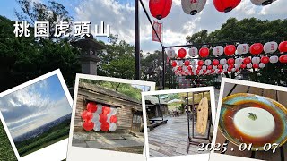 【桃園虎頭山】2025.01.07~虎頭山環保公園│桃園神社│最近沒時間出遠門，跟大家分享一個輕鬆的虎頭山爬山路線~