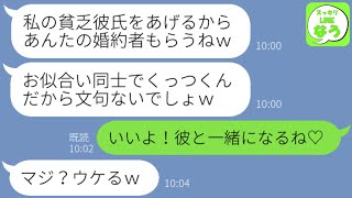 【LINE】貧乏な私を見下し婚約者を奪ってホームレス男の元カレを押し付けてきた略奪妹「あんたにはこっちの方がお似合いだから彼氏交換しよw」→その後、本当に結婚した私に妹が突然ブチギレてきた理由がw