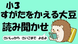 小３ すがたをかえる大豆【音読】