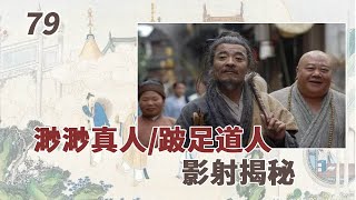 79. 渺渺真人/跛足道人之影射揭秘！