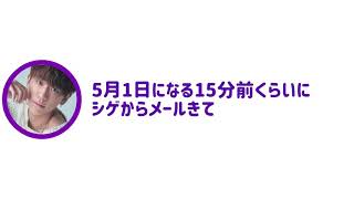 NEWS文字起こし　誕生日の過ごし方