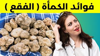 ماهي فوائد الفقع (الكمأة) ! هذه هي  فوائد الكمأة (الفقع) كما لم تسمع بها من قبل ولأول مرة؟؟