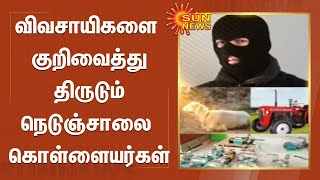 விவசாயிகளை குறிவைக்கும் நெடுஞ்சாலை கொள்ளையர்கள் - சிசிடிவி பொருத்தி கண்காணிக்க வேண்டுகோள் | Robbery