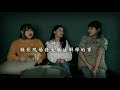 癬姑廟｜還在我附近的那個女孩｜黃小愛 陳思綾 feat.maty