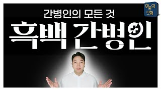 간병인보험의 모든 것! 한 편으로 끝내기.