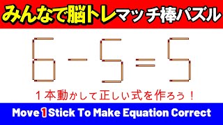 【みんなで脳トレ】マッチ棒パズルで楽しく脳トレしよう！｜脳トレ｜脳活｜6-5=5