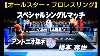 アントニオ猪木VS橋本真也 スペシャルシングルマッチ30分１本勝負【オールスター・プロレスリング】ゲーム実況 プロレスゲーム