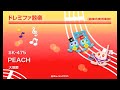 《ドレミファ器楽》peach／大塚愛