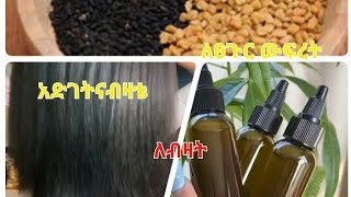 የጥቁር ||አዝሙድና|| የሐብሽ ዘይት ለፀጉር|| እድገት|| ውፍረት||