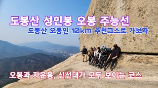 (산토끼tv) 도봉산 강추 추천등산코스 10km / 송추남능선 / 도봉주능선 / 성인봉 / 오봉 / 우이암 / 원통사