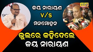 ସେ ବୁଢା ହୋଇଗଲେଣି ତାଙ୍କ ପାଟିରୁ ବାହାରି ପଡିଲା , ମନମୋହନଙ୍କ ପଲଟା ଜବାବ । Kalinga Today Live ।