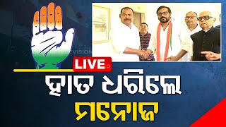 LIVE | କଂଗ୍ରେସରେ ମିଶିଲେ ଅଭିନେତା ମନୋଜ ମିଶ୍ର | Actor Manoj Mishra Joins Congress | OTV