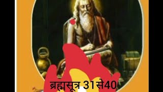 #वेदांत_दर्शन #ब्रह्मसूत्र 31से40 #वेदव्यास #अध्याय2 #पाद 3