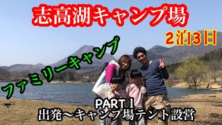 【ファミリーキャンプ】in 志高湖キャンプ場　PART１　出発〜キャンプ場テント設営