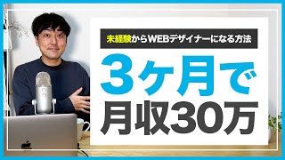 【WEBデザイナー】３ヶ月以内に月収30万円稼ぐことはできる？