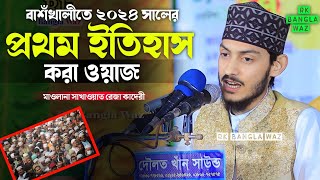 বাশঁখালীতে ২০২৪ সালের প্রথমে ইতিহাস করা ওয়াজ | মাওলানা সাখাওয়াত রেজা কাদেরী | Rk Bangla Waz 2024