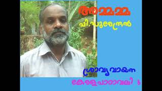 Ammamma-അമ്മമ്മ-പി.സുരേന്ദ്രൻ-ശ്രാവ്യവായന-കേരളപാഠാവലി 8