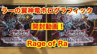 Yu-Gi-Oh! Legendary Duelists Rage of Ra Booster Box 遊戯王 レジェンダリー・デュエリスツレイジ・オブ・ラー開封動画 ラーの翼神竜ホログラフィックレア