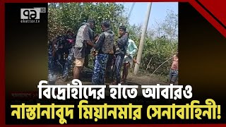 আবারও বাংলাদেশে আশ্রয় নিলো মিয়ানমারের ১৭৫ সেনা! | News | Ekattor TV