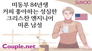 Couple.net미국 엔지니어 남성만남-미동부 성실한 84년생-결혼정보회사 선우