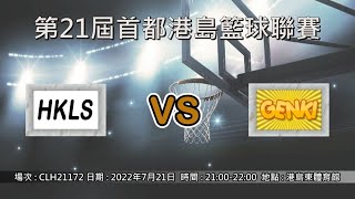 第21屆首都港島籃球聯賽 - 季後賽 HKLS vs GENKI