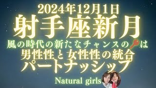 2024年12月1日　射手座新月　風の時代の新たなチャンスの鍵は『パートナーシップ』