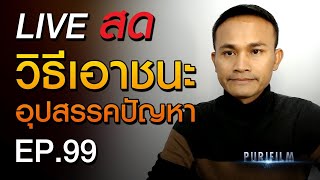 วิธีเอาชนะอุปสรรคปัญหาต่างๆ ในชีวิต PURIFILM LIVE สด EP.99