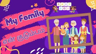 என் குடும்பம் | My Family | Family members | Learn English\u0026 Tamil | Animated Videos for Kids | தமிழ்