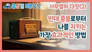 [성경+묵상+기도]를 한번에 끝내세요! | 사무엘하 13장(2) | 2023.12.6(수) | 김성재 목사 | 출근길 5분 묵상