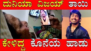 ದುನಿಯಾ ವಿಜಿ ಅಮ್ಮನ ಕೊನೆಯ ಕ್ಷಣದ ವಿಡಿಯೋ 😭 || Duniya Vijays Mother Last Moment Heart Touching Video