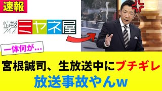 【放送事故やん】宮根誠司、生放送中にブチギレる