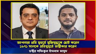 আপনারা প্রতি মুহুর্তে মুক্তিযুদ্ধকে ছোট করেন ১৯৭১ সালকে প্রতিমুহূর্তে অস্বীকার করেন/ Khaled/ Masud