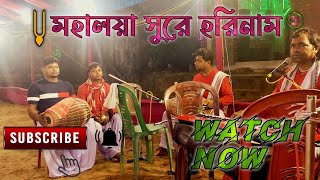 মহালয়া সুরে হরে কৃষ্ণ নাম || Mahalaya sure bengali horinaam @Rskirtanjagat