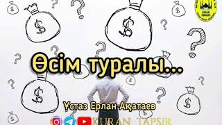 Өсім туралы Ерлан Ақатаев